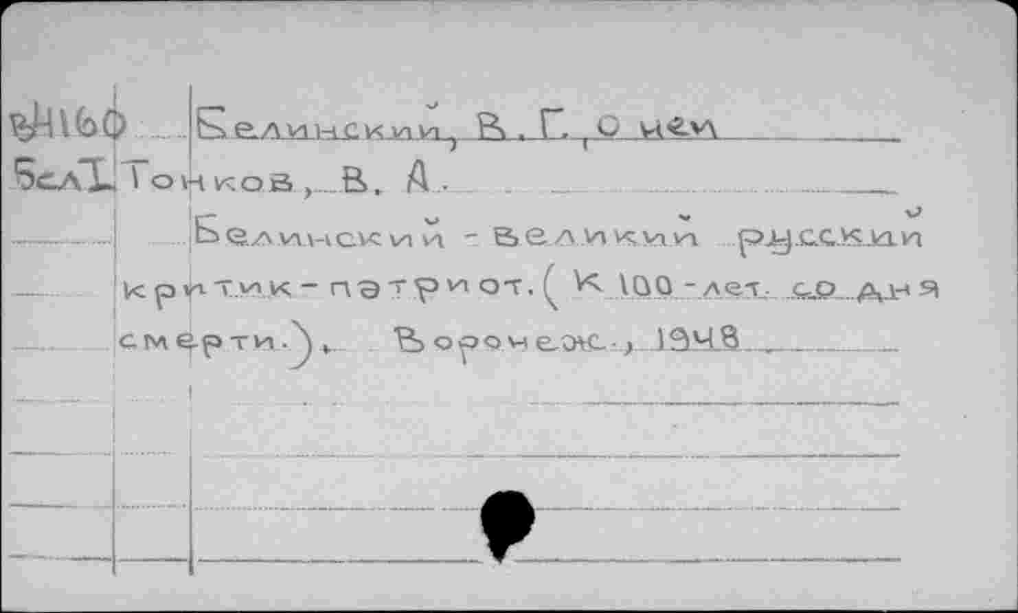 ﻿--- E e.AVLlH.ÜKJZl.VL, OHKOÔ,.........B, A.

.fît
■J ..E е./\ииск vn vi " B.6.A.VI MlkiVi p^y.QC.VS.iaH
K p y* IMK - ПЭТР^ОТ - ( Ш0.-.Aex-. ..&-_©....Дл-’ Я см^ртиЛк fî> opov-te,0«--7_JS4.S._^_________________